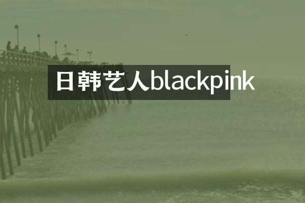 日韩艺人blackpink