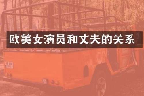 欧演员和丈夫的关系