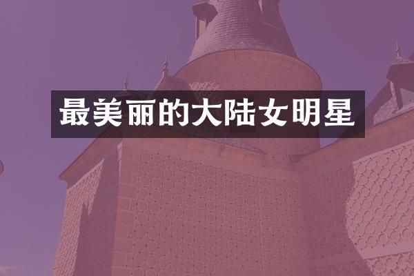 最美丽的大陆女明星
