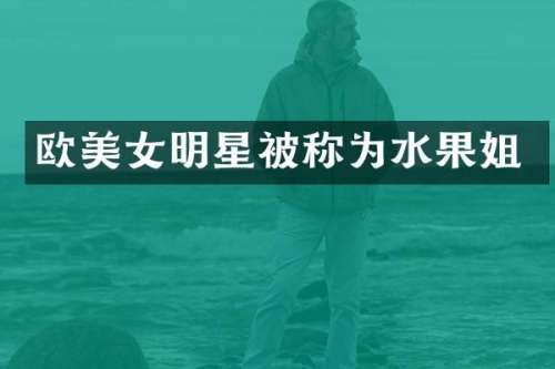 欧明星被称为水果姐