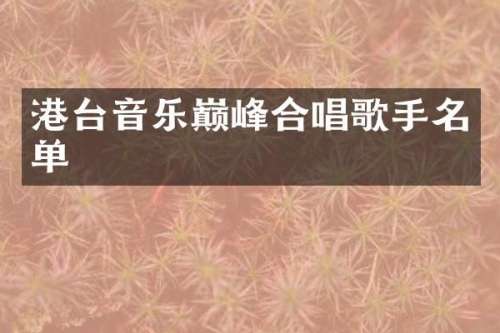 港台音乐巅峰合唱歌手名单