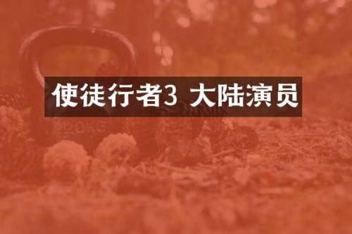 使徒行者3 大陆演员