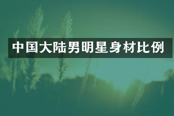 中国大陆男明星身材比例