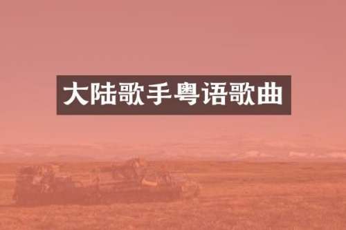 大陆歌手粤语歌曲