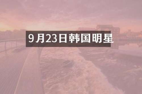 9月23日韩国明星