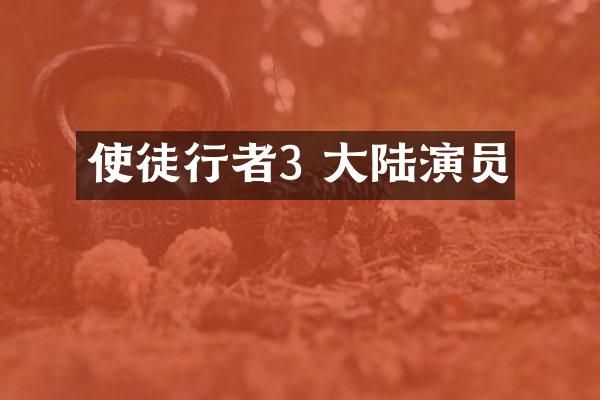 使徒行者3 大陆演员