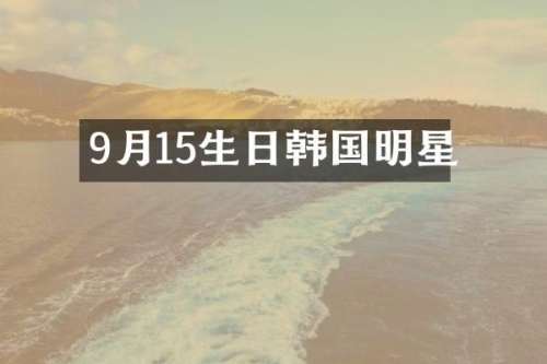 9月15生日韩国明星