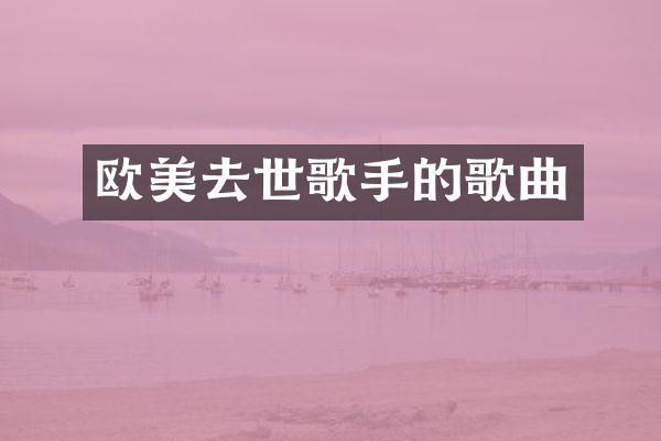 欧美去世歌手的歌曲