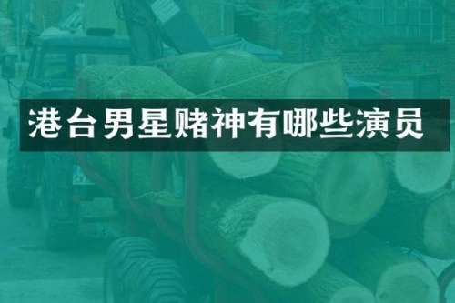 港台男星赌神有哪些演员