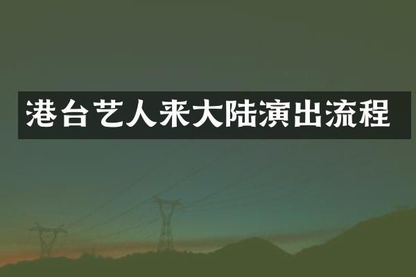港台艺人来大陆演出流程