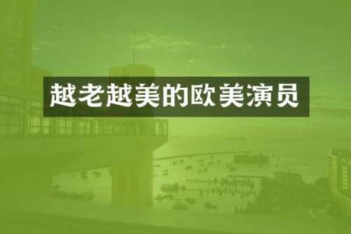 越老越美的欧美演员