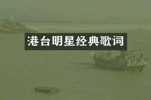 港台明星经典歌词