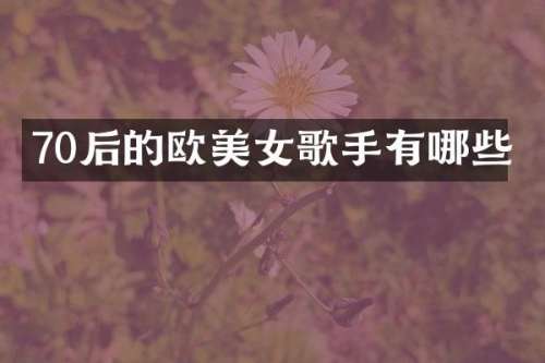 70后的欧歌手有哪些