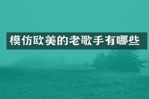 模仿欧美的老歌手有哪些