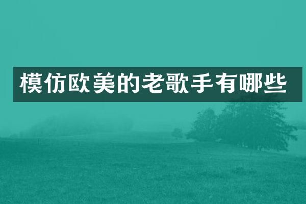 模仿欧美的老歌手有哪些