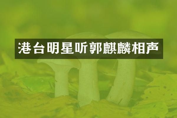 港台明星听郭麒麟相声