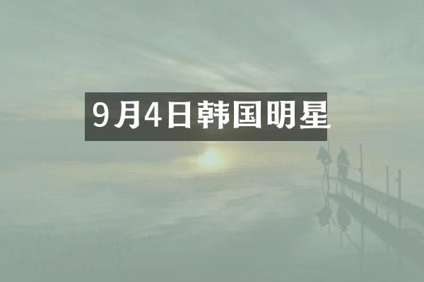 9月4日韩国明星