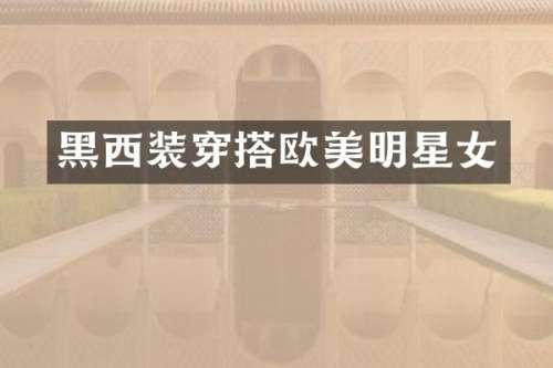 黑西装穿搭欧美明星女