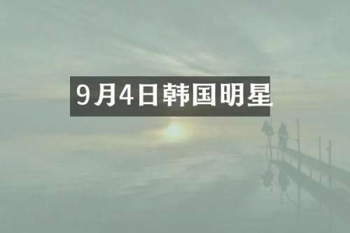 9月4日韩国明星
