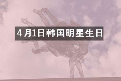 4月1日韩国明星生日