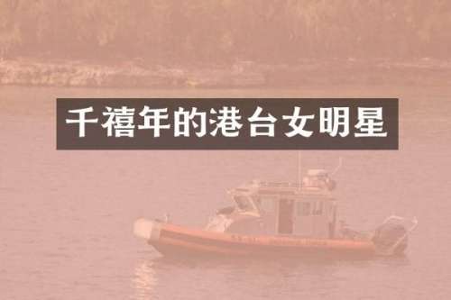 千禧年的港台女明星