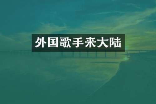 外国歌手来大陆