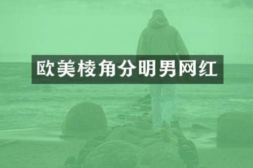 欧美棱角分明男网红