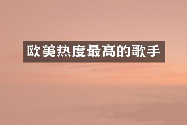 欧美热度最高的歌手