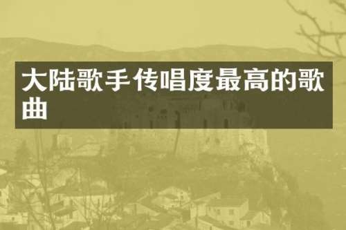 大陆歌手传唱度最高的歌曲