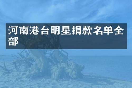河南港台明星捐款名单全部