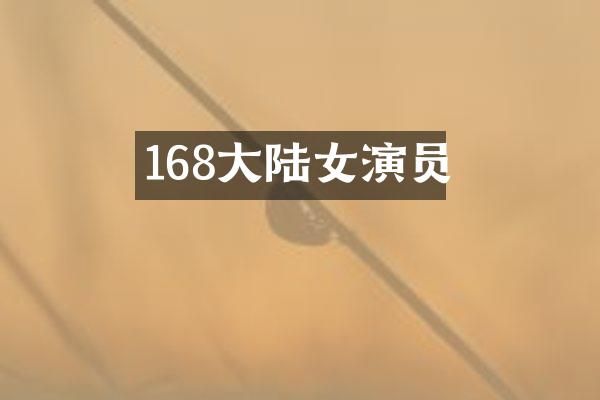 168大陆女演员