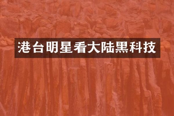 港台明星看大陆黑科技