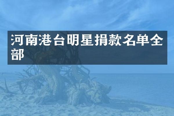 河南港台明星捐款名单全部