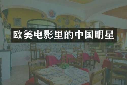 欧美电影里的中国明星