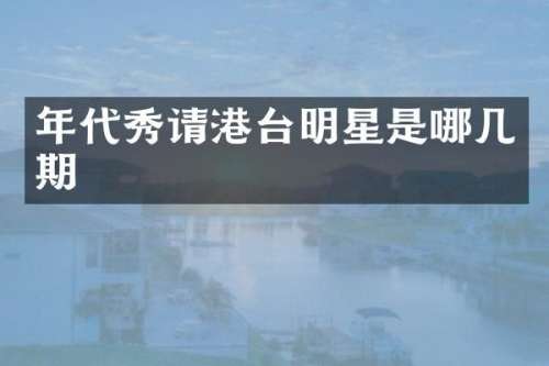 年代秀请港台明星是哪几期