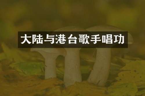 大陆与港台歌手唱功
