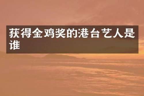 获得金鸡奖的港台艺人是谁