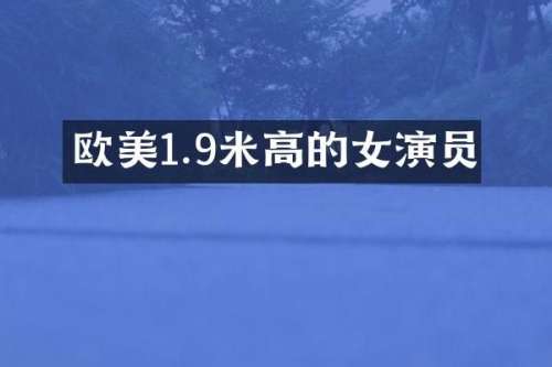 欧美1.9米高的女演员