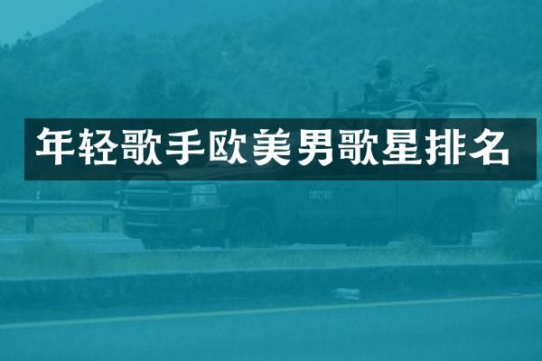 年轻歌手欧美男歌星排名