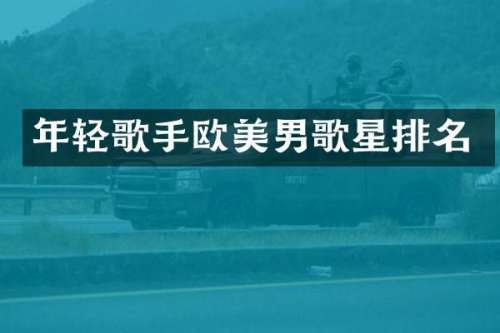 年轻歌手欧美男歌星排名