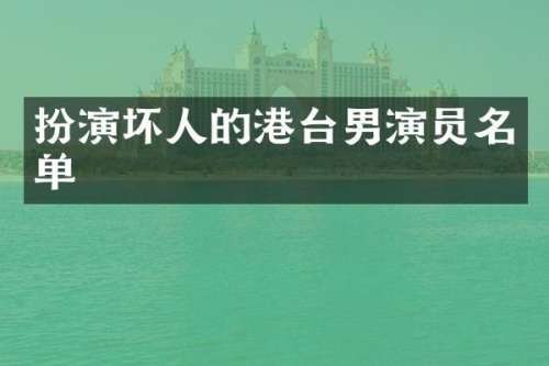 扮演坏人的港台男演员名单