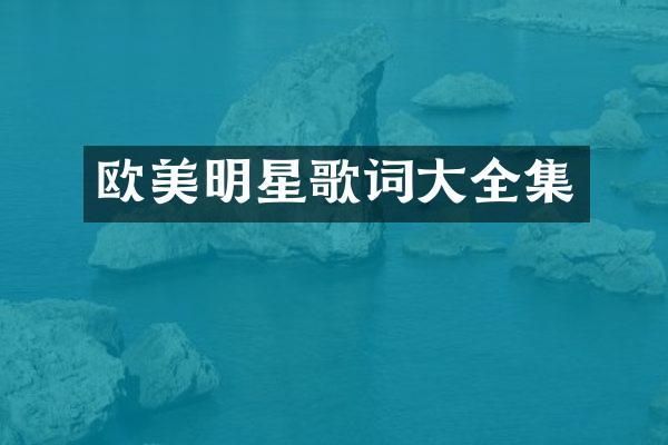 欧美明星歌词大全集