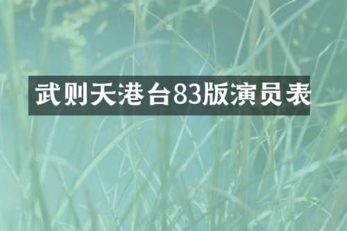 武则天港台83版演员表