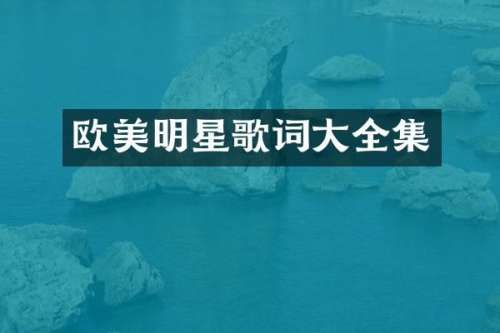 欧美明星歌词大全集