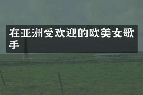 在亚洲受欢迎的欧歌手