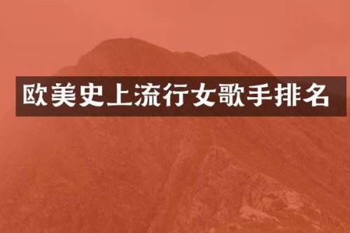 欧美史上流行女歌手排名