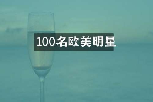 100名欧美明星