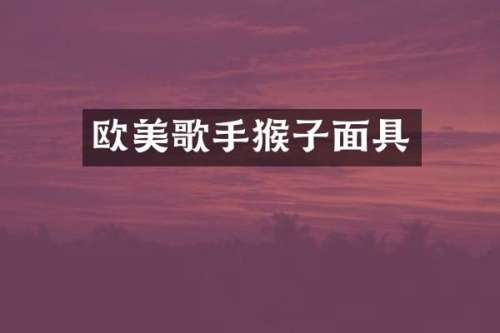 欧美歌手猴子面具