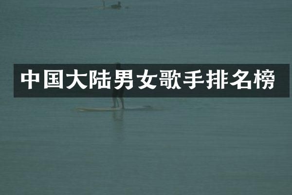 中国大陆男女歌手排名榜