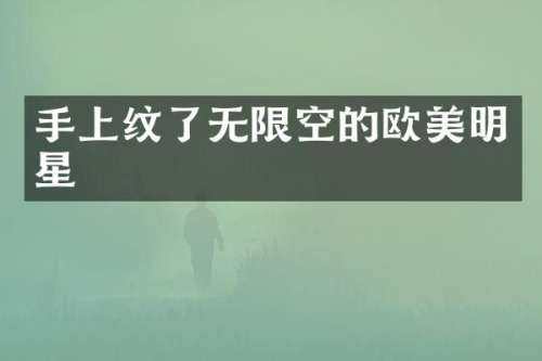 手上纹了无限空的欧美明星